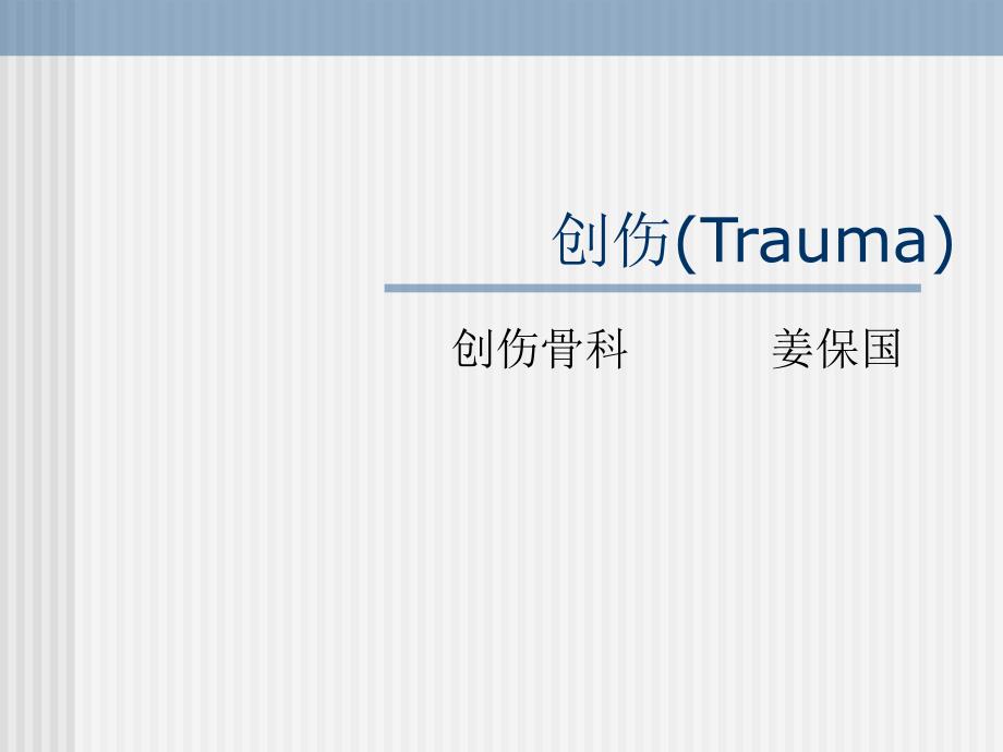创伤---北大人民医院姜保国_第1页
