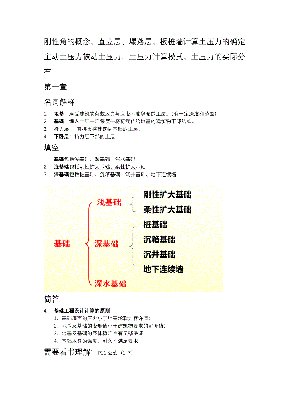 基础工程知识点_第1页