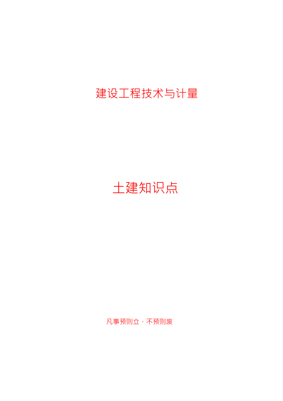 造价工程师《建设工程技术与计量》考试知识点汇总_第1页