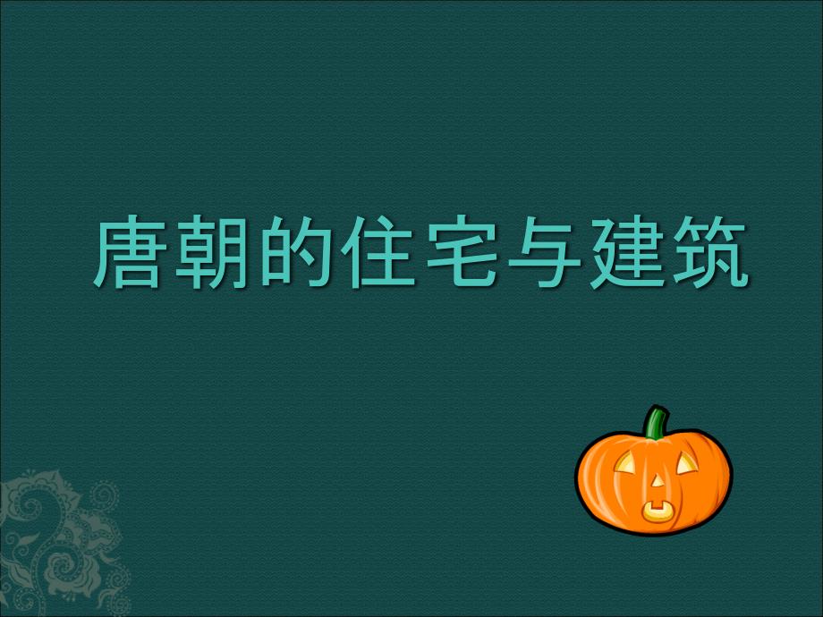 唐代建筑特点_第1页