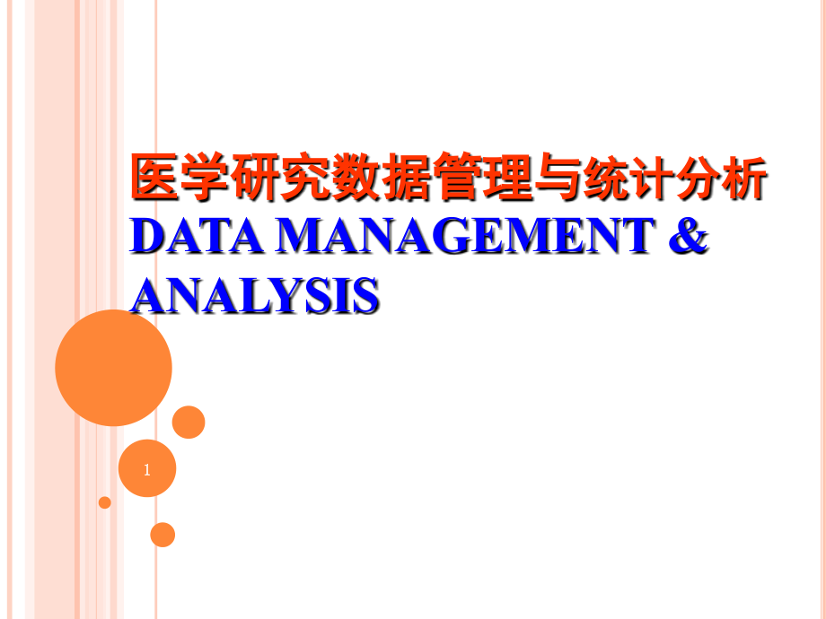 医学研究数据管理及统计分析(1)_epidata_第1页
