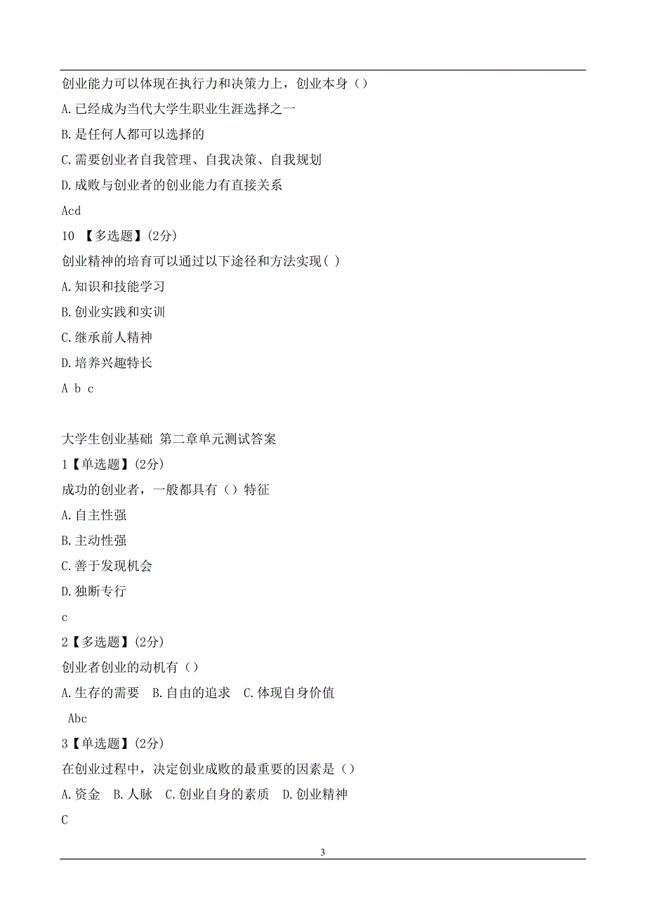 大学生创业基础答案汇总_第3页