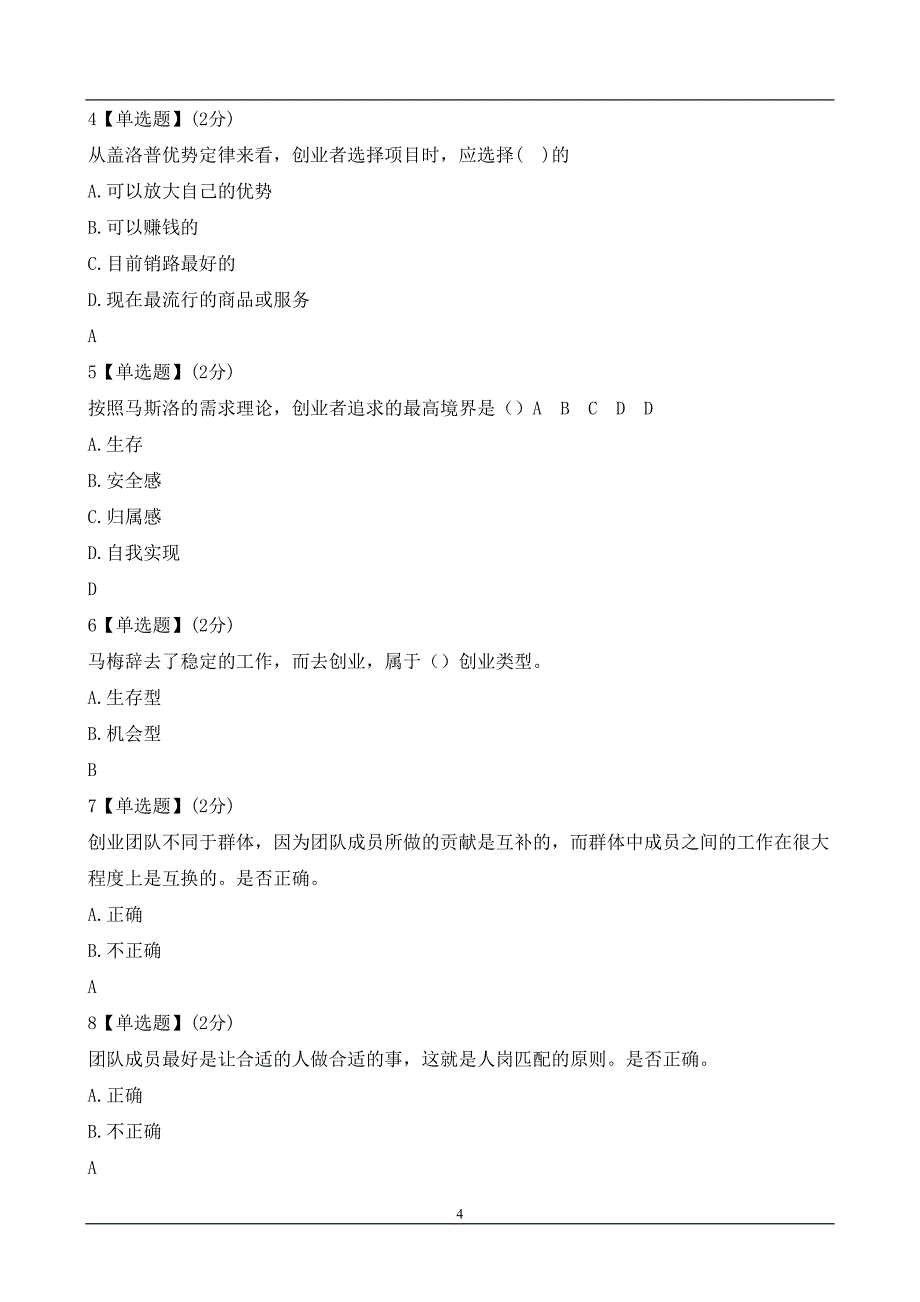 大学生创业基础答案汇总_第4页