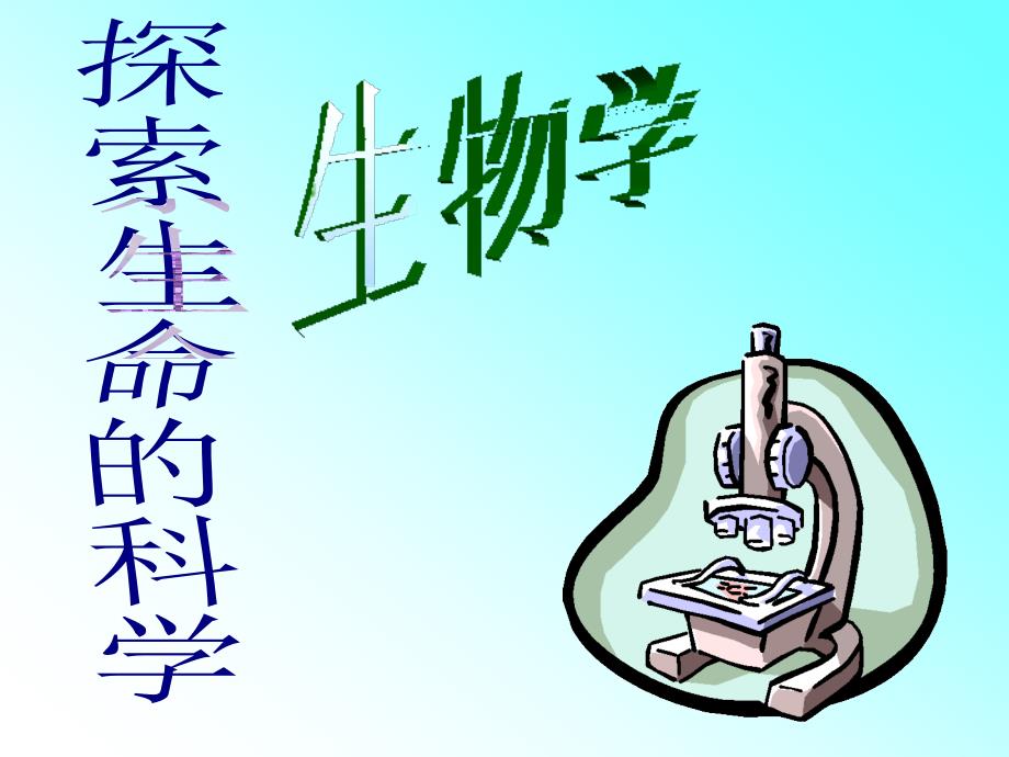 七年级生物生物学是探索生命科学_第4页