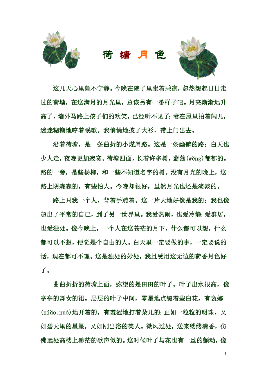 荷塘月色  原文_第1页