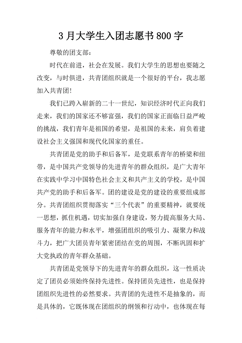 3月大学生入团志愿书800字_第1页