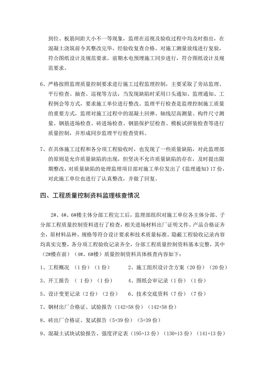 主体分部质量监理评估报告_第4页