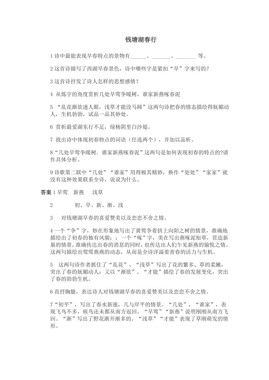 钱塘湖春行赏析_第1页