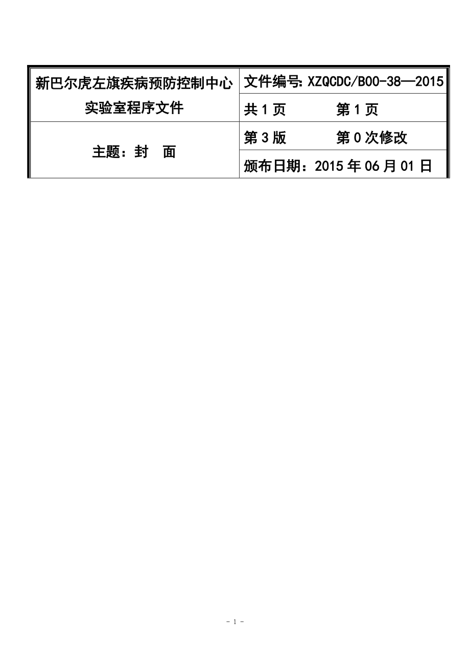 疾控实验室程序文件全套_第1页