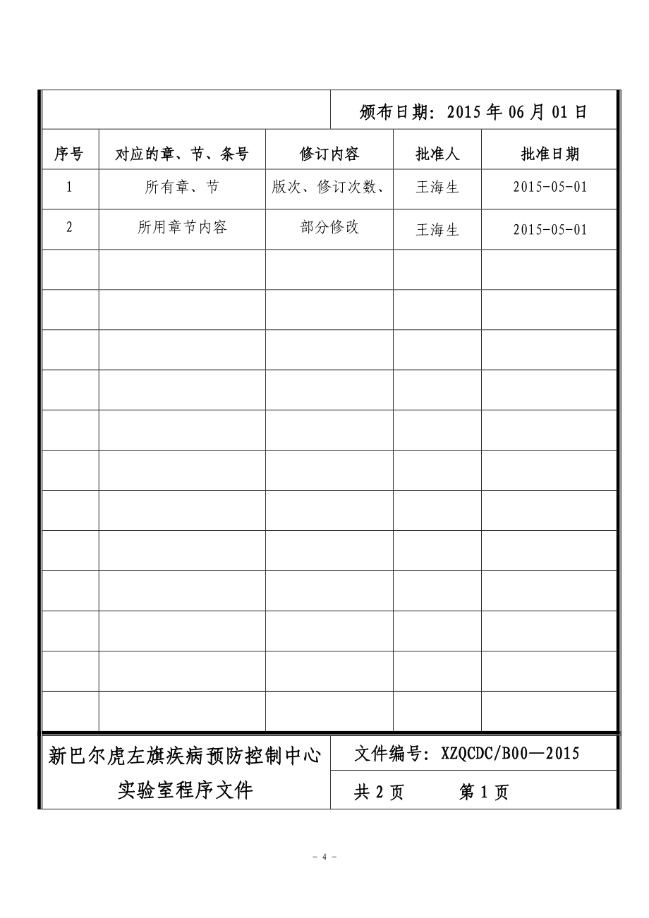 疾控实验室程序文件全套_第4页