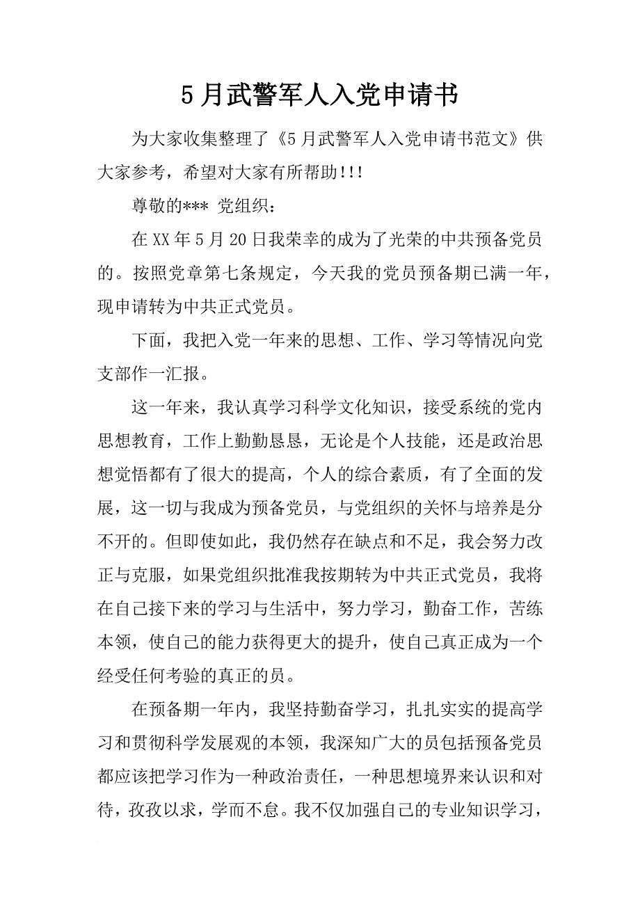 5月武警军人入党申请书_第1页