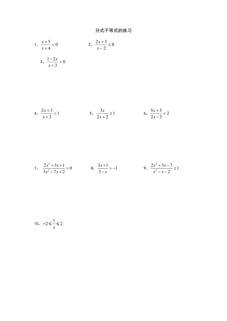 分式不等式与绝对值的练习_第1页