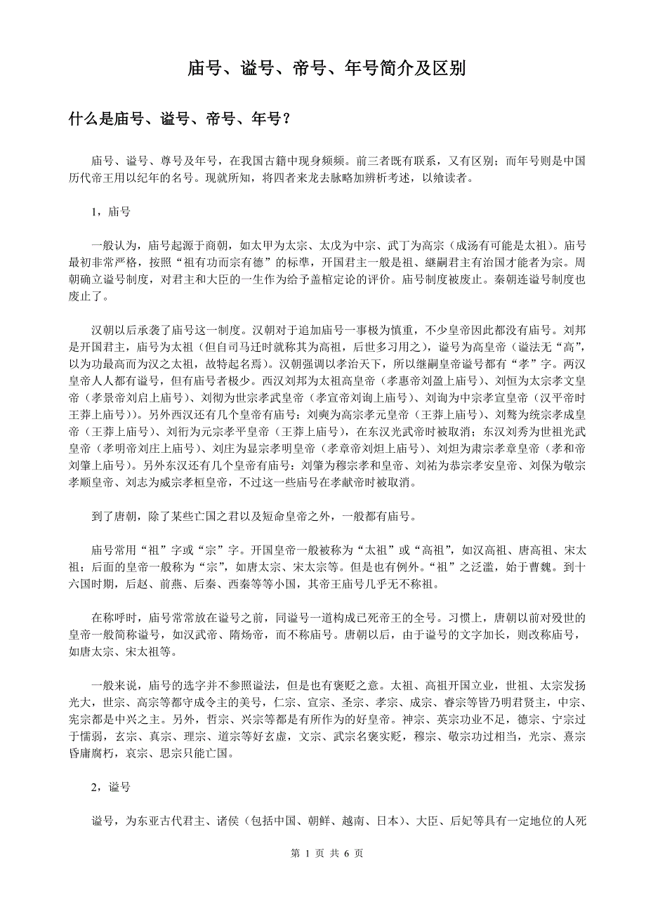 庙号、谥号、帝号、年号简介及区别_第1页
