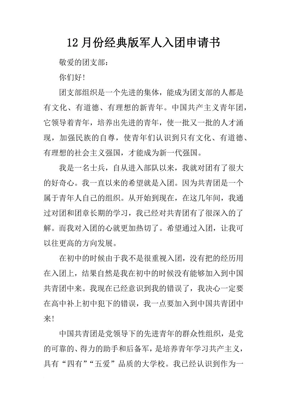 12月份经典版军人入团申请书_第1页