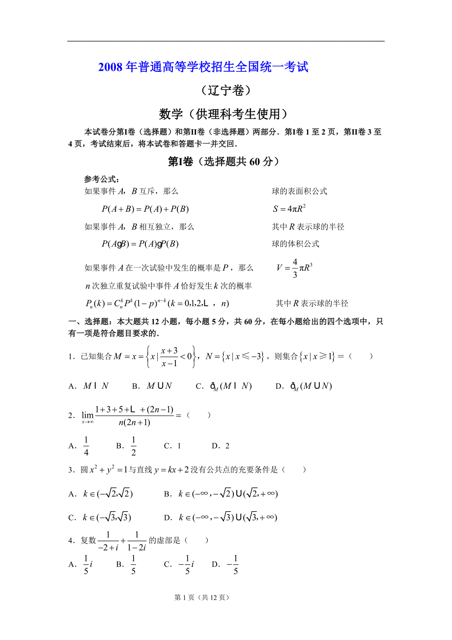 2008年普通高等学校招生全国统一考试辽宁数学理科试卷及答案_第1页