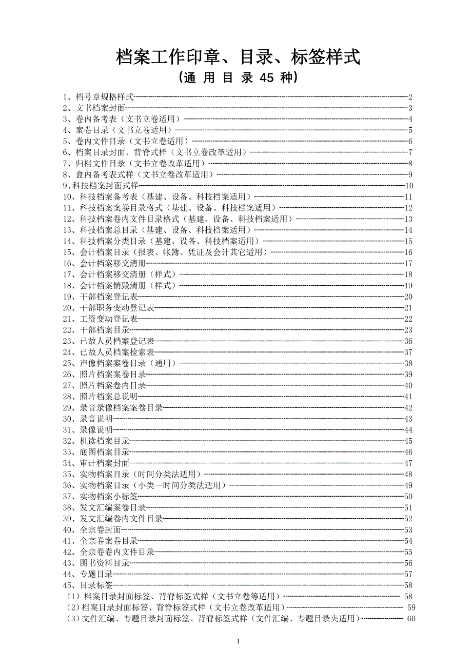 档案工作印章、目录、标签样式(通用)_第1页