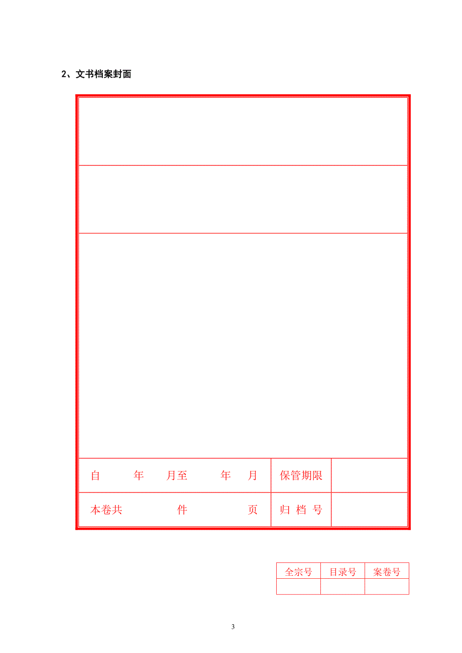 档案工作印章、目录、标签样式(通用)_第3页
