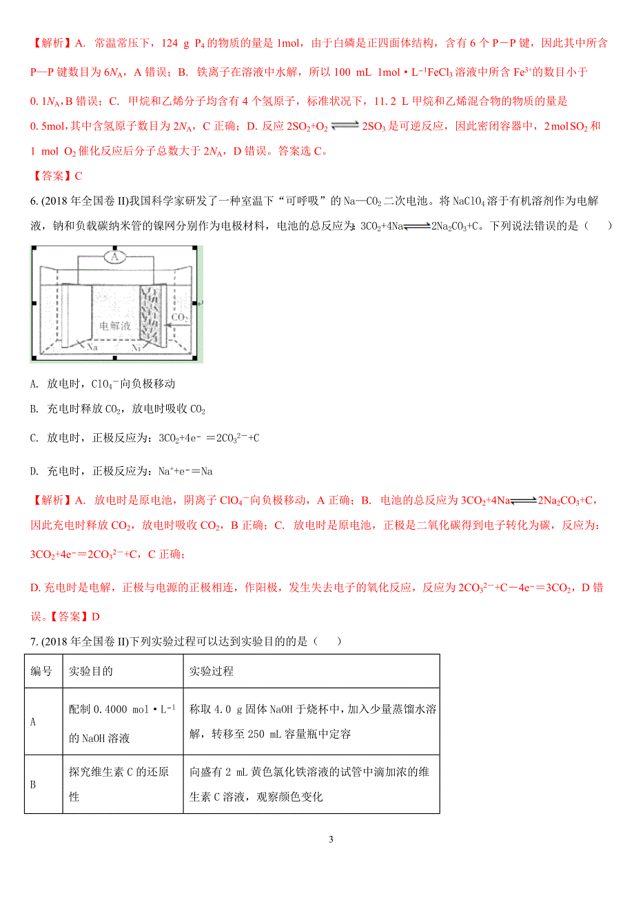 2018全国卷2化学试题及解析word版_第3页