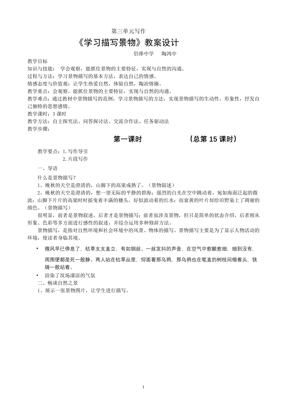 2017人教版语文八上写作《学习描写景物》教案设计_第1页