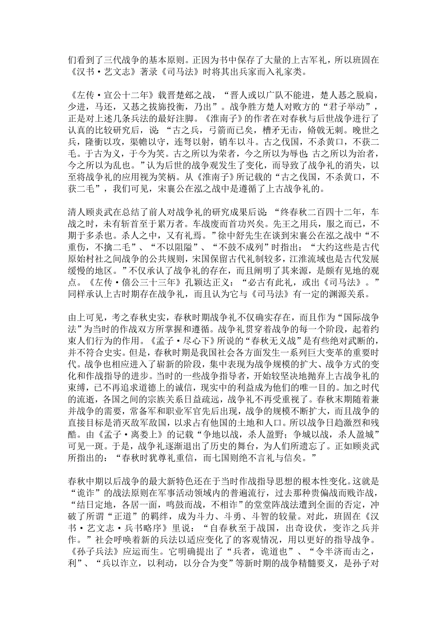 从宋襄公泓之战看春秋时期战争方式的转变_第2页