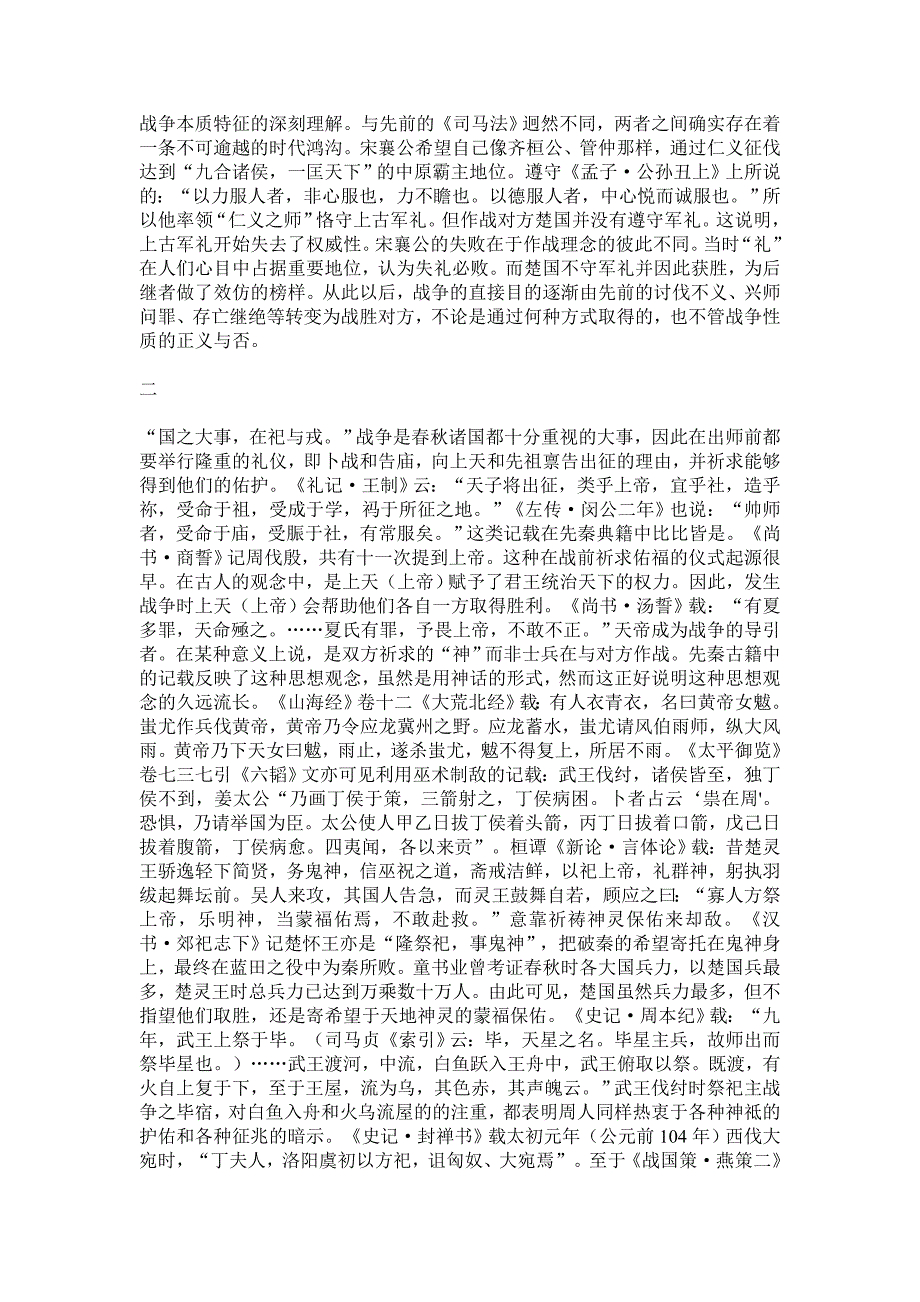 从宋襄公泓之战看春秋时期战争方式的转变_第3页