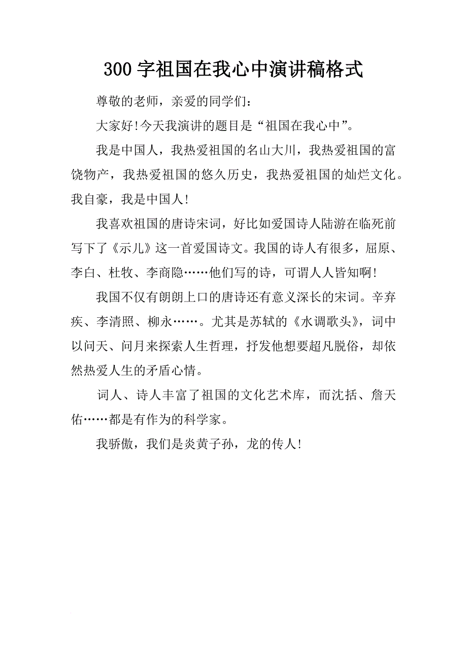 300字祖国在我心中演讲稿格式_第1页