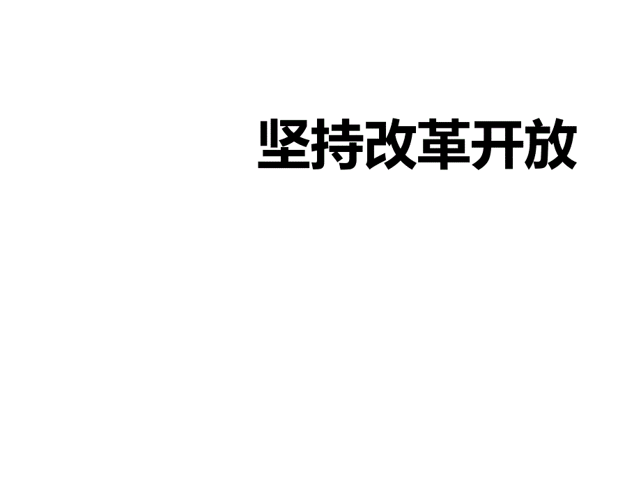 部编版九年级道德与法治上册第一课第一框坚持改革开放 课件 (共29张ppt)_第1页