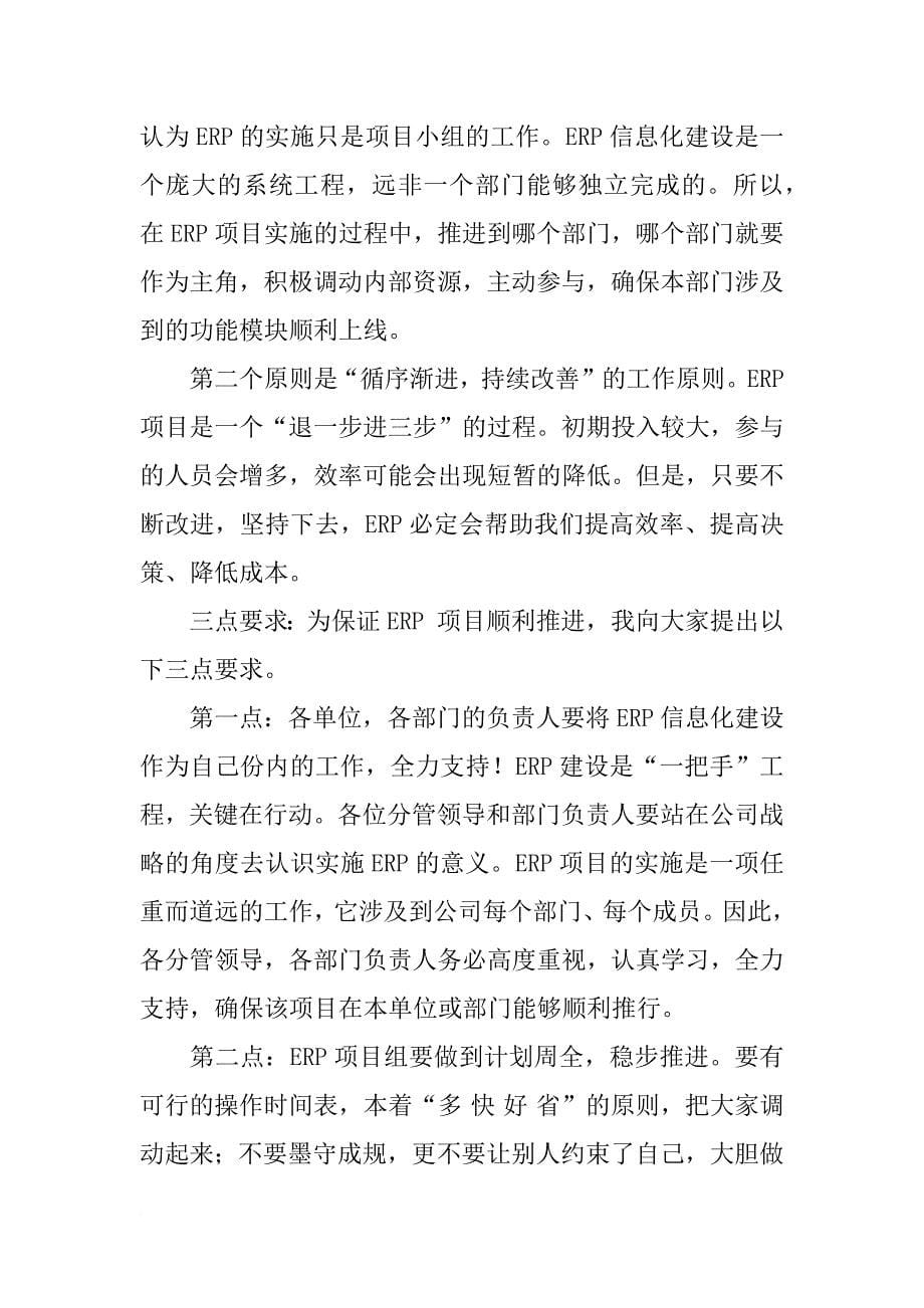 erp项目启动会发言稿_第5页