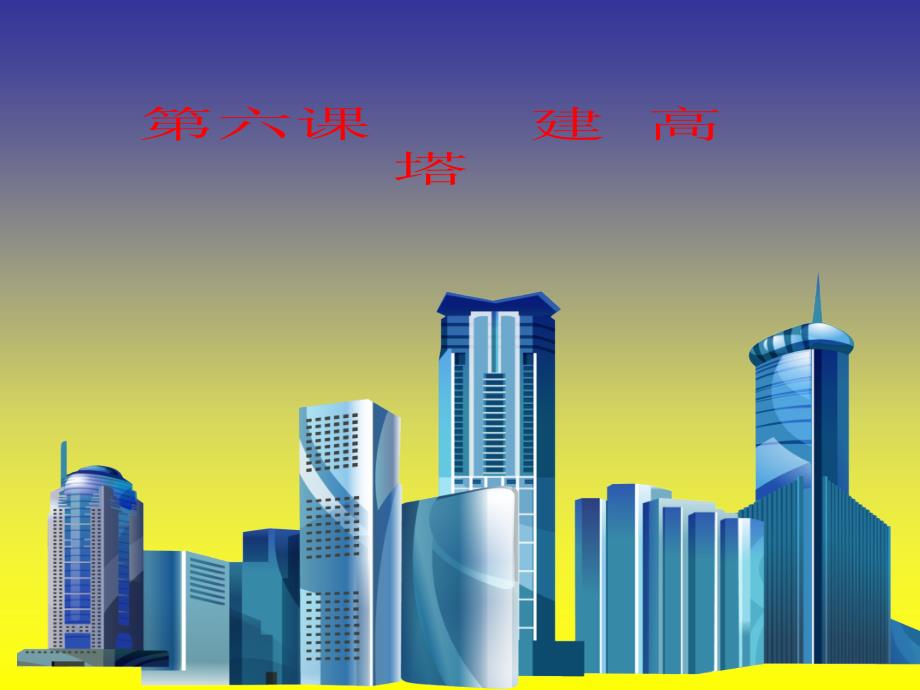 教科版科学六年级上册《建高塔》ppt_第3页