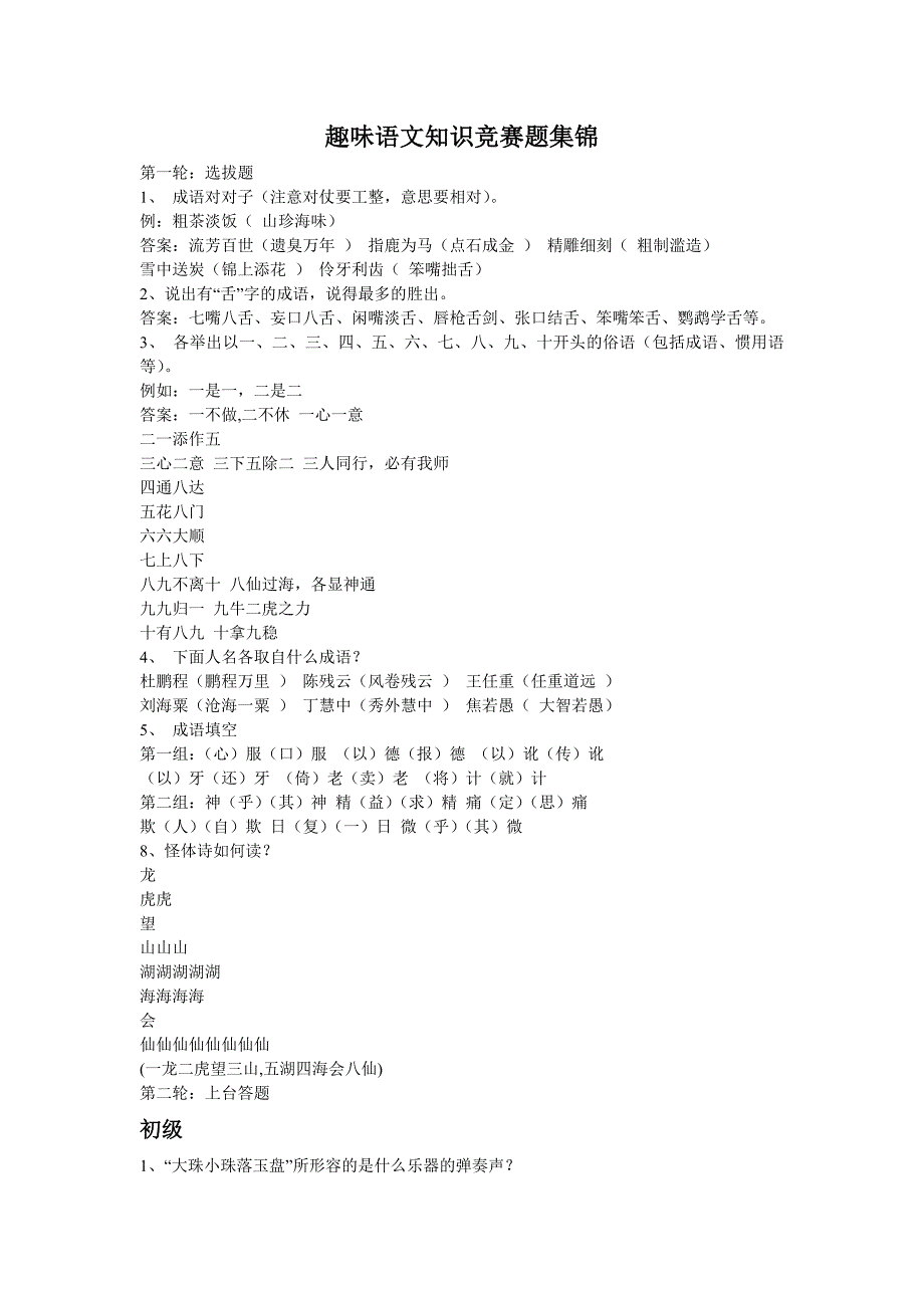 趣味语文知识竞赛题集锦_第1页