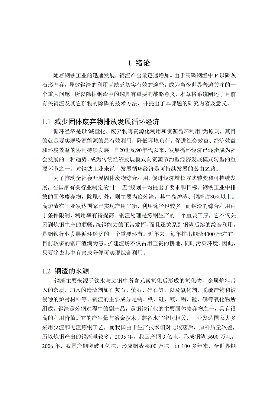 转炉高磷钢渣除磷过程中p的变化行为研究_第4页