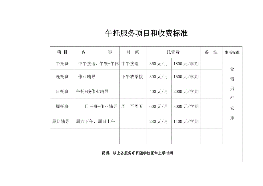 午托服务项目及收费标准_第1页