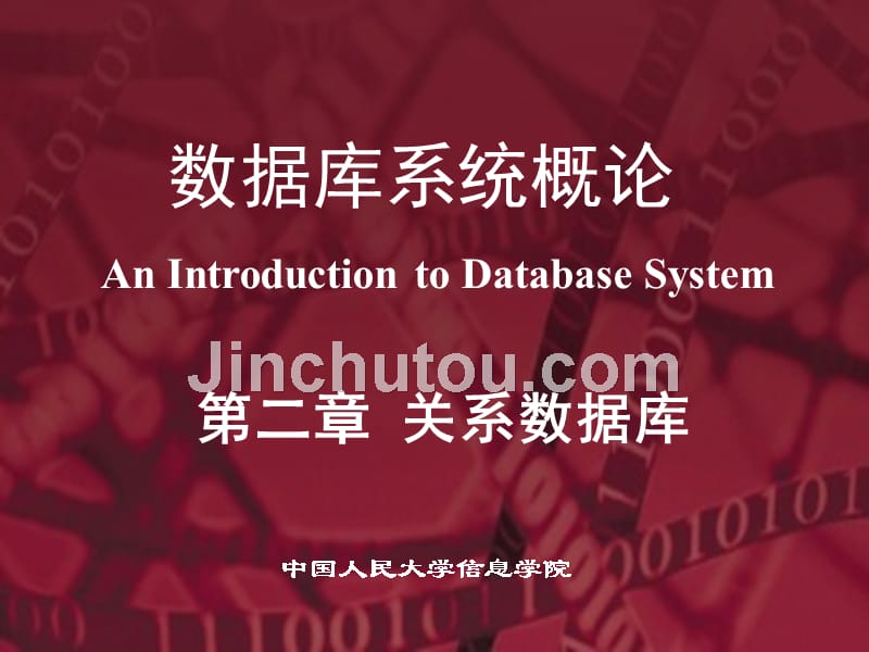 数据库系统概论王珊第5版ppt第2章_第1页