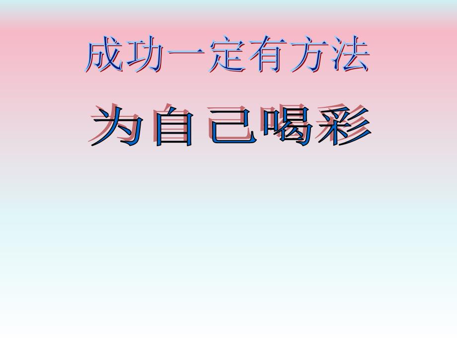 科教版四年级思品《成功一定有方法》_第1页