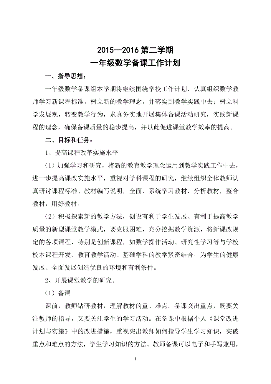 2015--2016年第二学期一年级数学集体备课计划_第1页