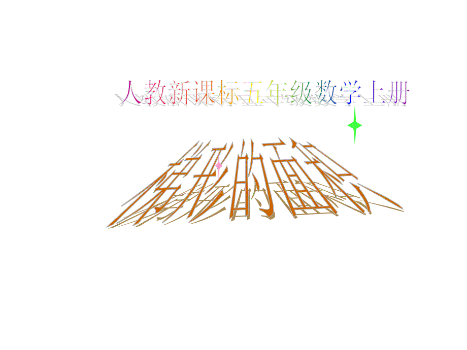 2017人教版五年级上册数学《梯形的面积》_第1页