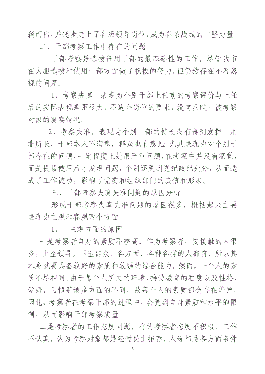 防止干部考察失真失实问题研究_第2页