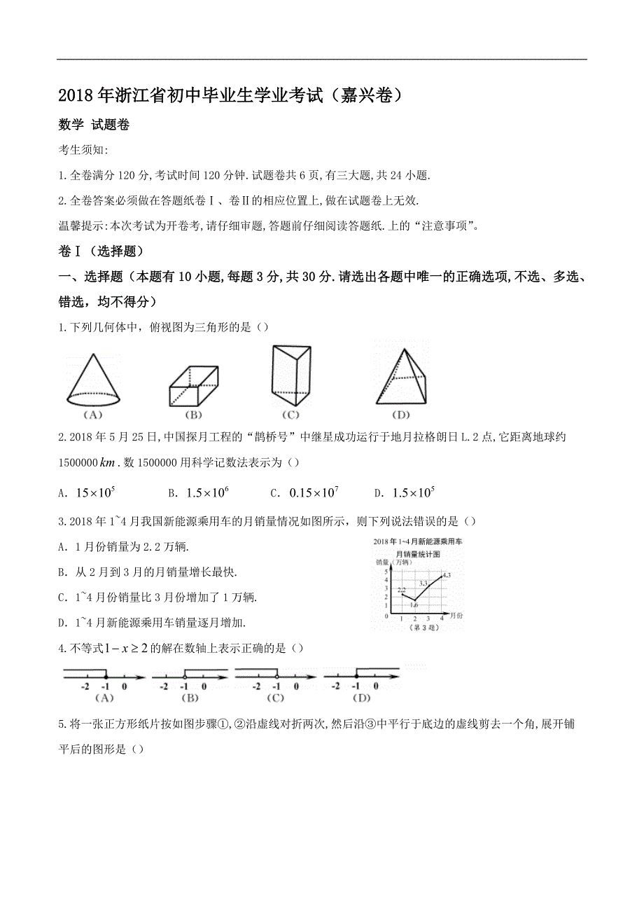 浙江省嘉兴市2018年中考数学试题及答案(word版)_第1页