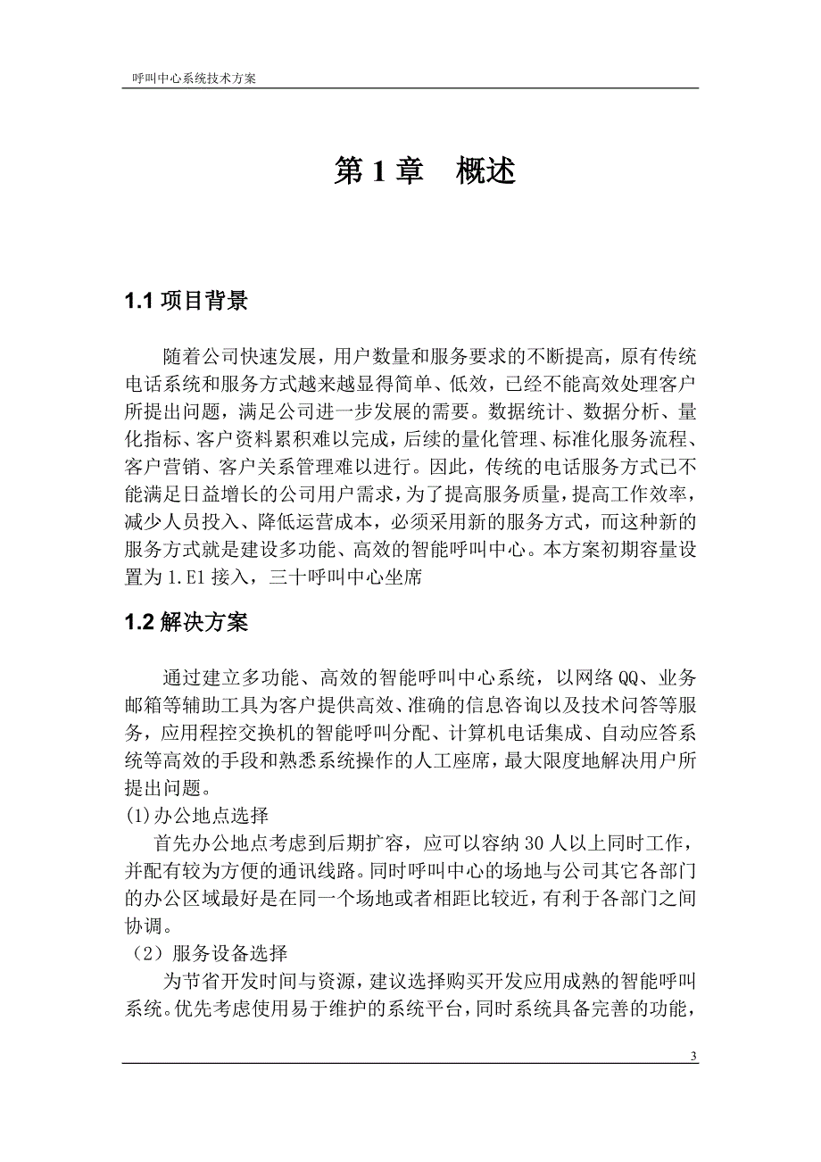 呼叫中心方案设计_第3页