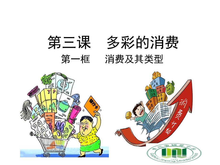 2018-2019学年高一政治人教版必修1优质课件：1.3.1 消费及其类型_第1页