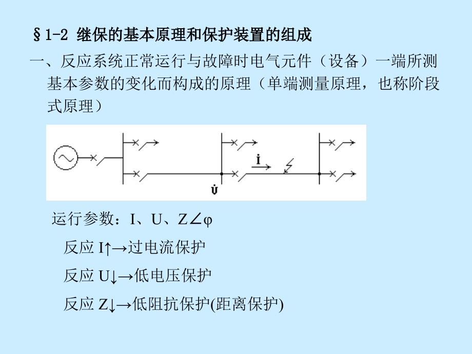 《电力系统继电保护原理》全套ppt课件_第3页