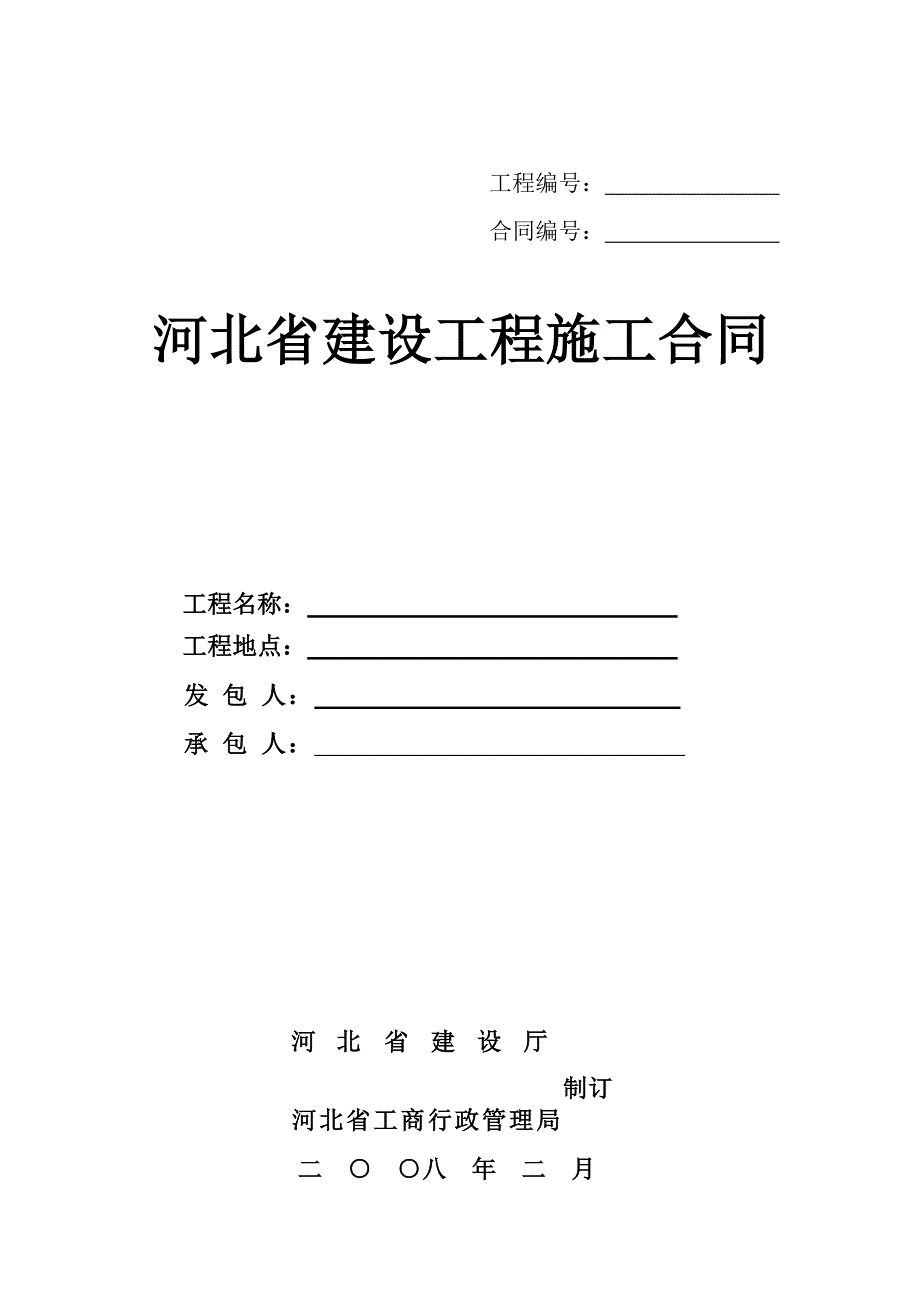河北省建设工程施工合同 2013版_第1页