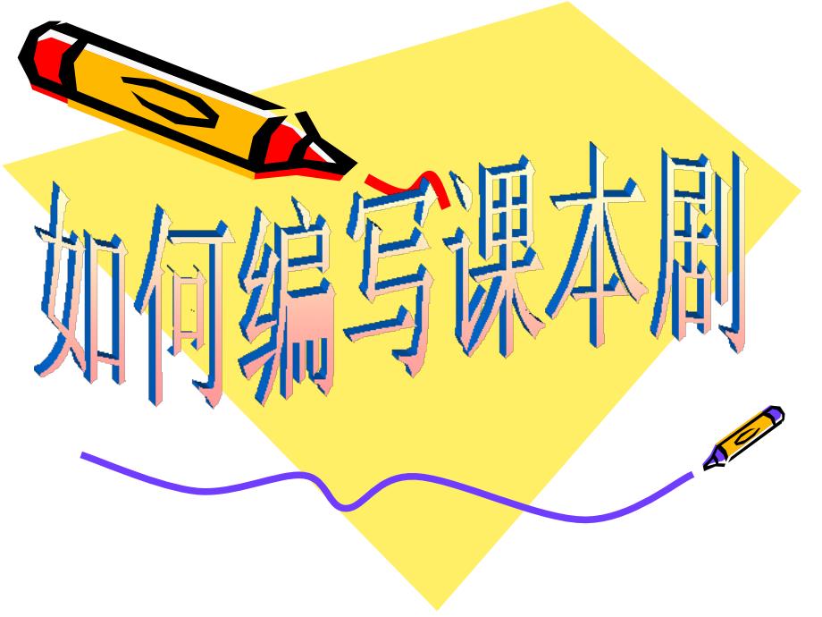 如何编写课本剧_第1页