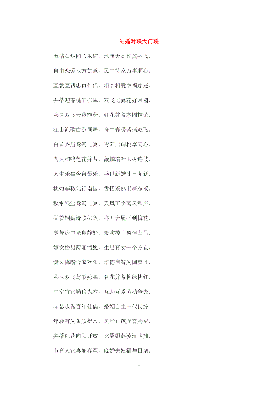 结婚对联大门联_第1页