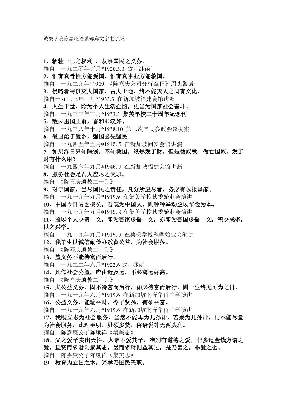 诚毅学院陈嘉庚语录碑廊文字电子版_第1页