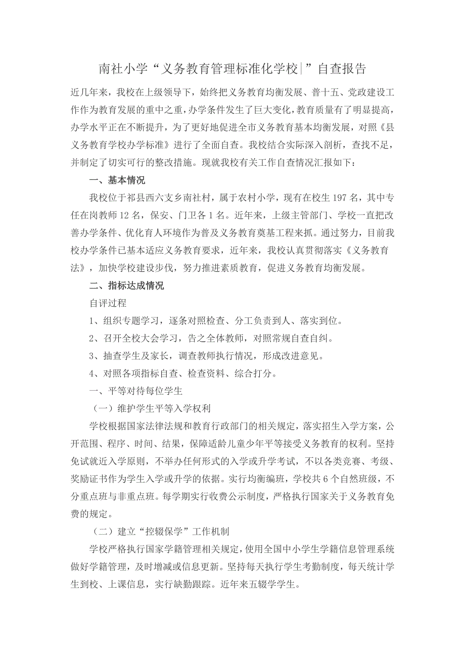 南社小学义务教育管理标准化学校自查报告 microsoft word 97 - 2003 document (2)_第1页