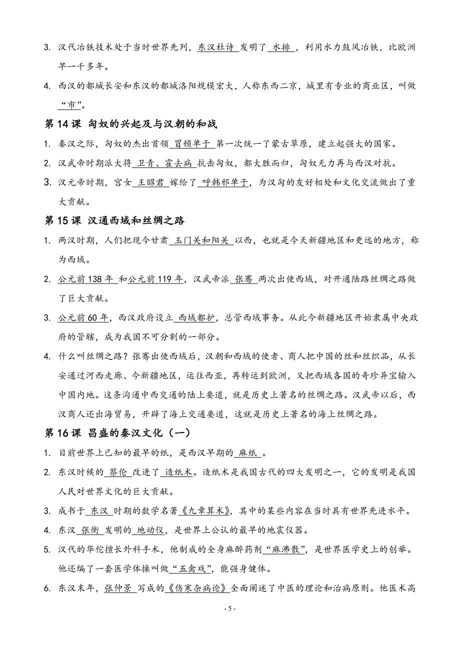 2018最新人教版七年级历史上册复习资料-考点重点_第5页