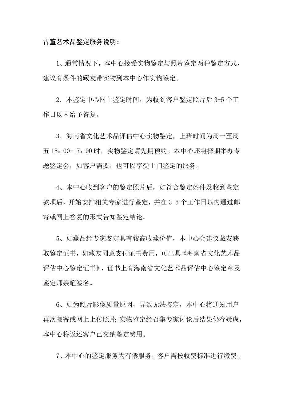 鉴定服务章程_第4页