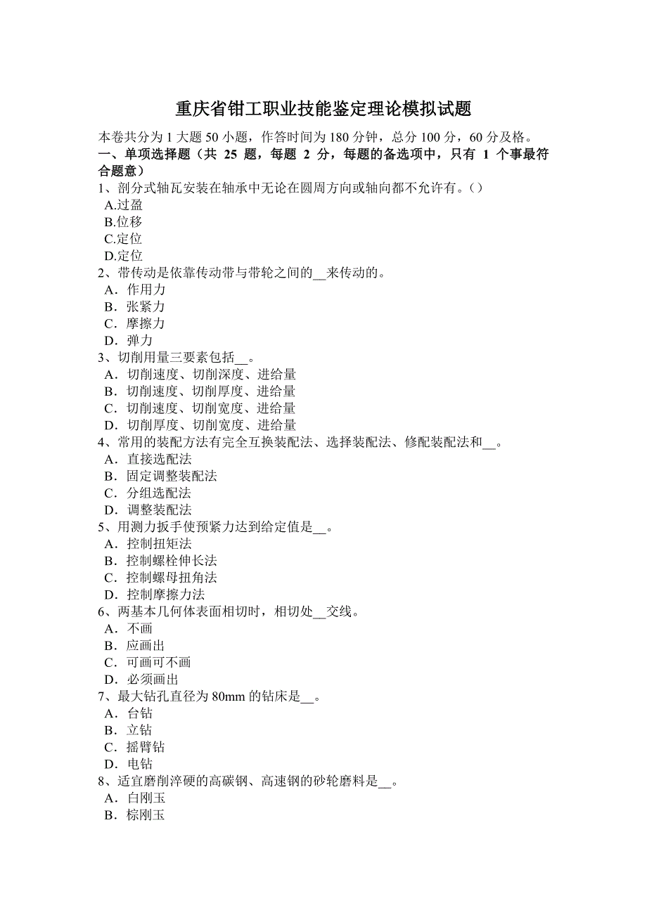 重庆省钳工职业技能鉴定理论模拟试题_第1页