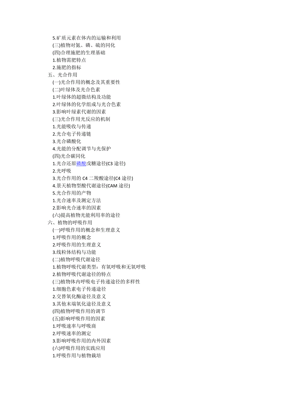 2018农学门类414植物生理与生物化学考纲_第3页